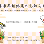 年末年始の営業について